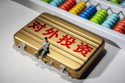對(duì)外直接投資流量蟬聯(lián)全球第二！我國(guó)‘走出去’交出亮眼成績(jī)單